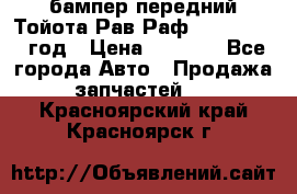 бампер передний Тойота Рав Раф 4 2013-2015 год › Цена ­ 3 000 - Все города Авто » Продажа запчастей   . Красноярский край,Красноярск г.